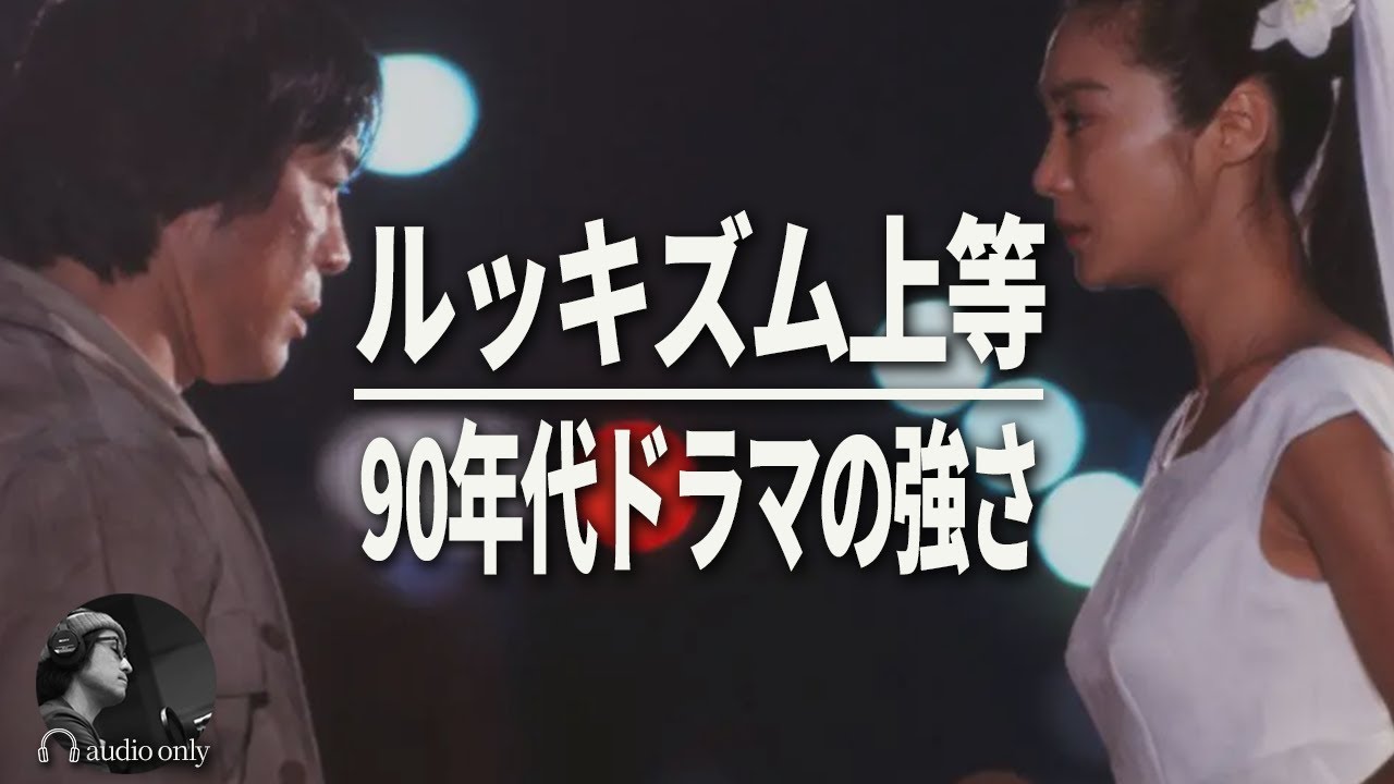 101回目のプロポーズ】日本のエンタメはこんなに面白かった。フジの