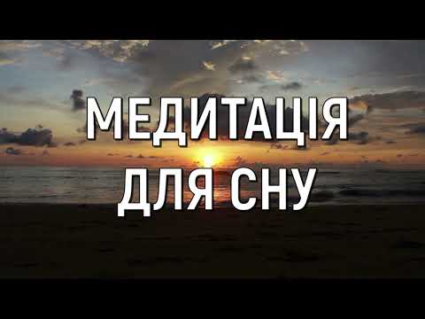 Медитація для сну. Глибокий сон. Позбавлення від тривоги та напруження.