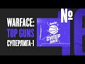 Warface: Top Guns / Ep #16