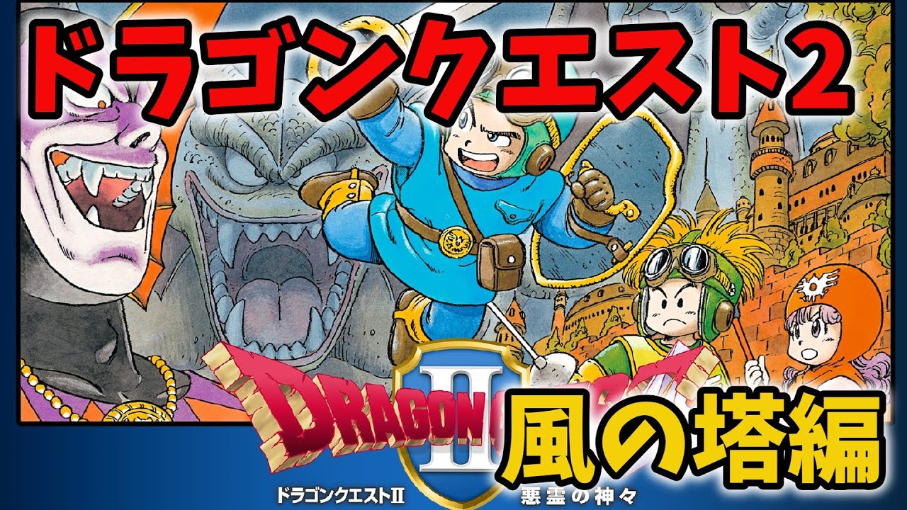 ドラゴンクエストのフリー素材動画ドラクエ2 part7 風の塔編 YouTube ドラゴンクエストのフリー素材動画ドラクエ2 part7 風の塔編 YouTube
