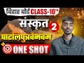 पाटलिपुत्रवैभवम् | Paatliputra Vaibhavam 10th Sanskrit | Class 10 Sanskrit Chapter 2 Bihar Board |