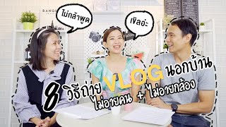 8 วิธีถ่าย Vlog นอกบ้านไม่อายคนไม่อายกล้อง