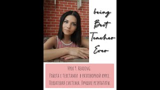 Урок 9. Best Teacher Ever. Курс для преподавателей. Reading