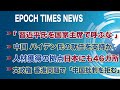 8月26日 大紀元ニュース　「習近平氏を国家主席で呼ぶな」など