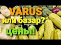 Киев Осень🍁Где дешевле? Базар или Varus? Цены на продукты! Октябрь 2021#kiev #продукты #цены