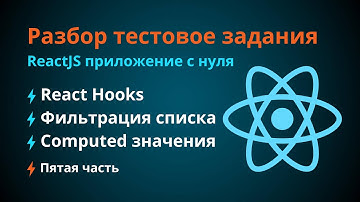 React Hooks - Разработка тестового задания. Полный разбор [Часть №5]