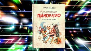 Сказка Приключения ПИНОККИО Часть№5