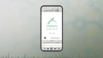 تلاوات المستمعين بصوت القارئ صلاح الدين الطاهري| ســورة السجدة