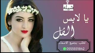 شيله عروس حصري  2023 حماس رقص ×رقص طرب قويه غزليه يا لابس الفل واتيجان لتنفيذ بالاسماء 0555931842