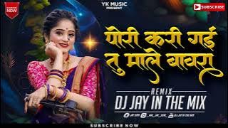 Pori Kari Gayi Tu Male Bawra | पोरी करी गई तु माले बावरा | Yogesh Ni Pawri | #remix  @djjayofficial