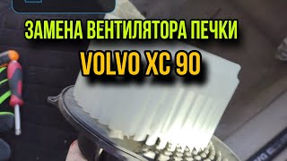 👍ЗАМЕНА ВЕНТИЛЯТОРА ПЕЧКИ**VOLVO XC 90*