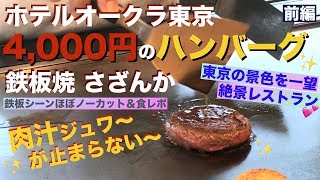 【鉄板焼】肉汁溢れる絶品✨4,000円の和牛ハンバーグ@ホテルオークラ東京「さざんか」《前編 (1/2)》$40 Wagyu Humburger Patty Steak in Teppanyaki