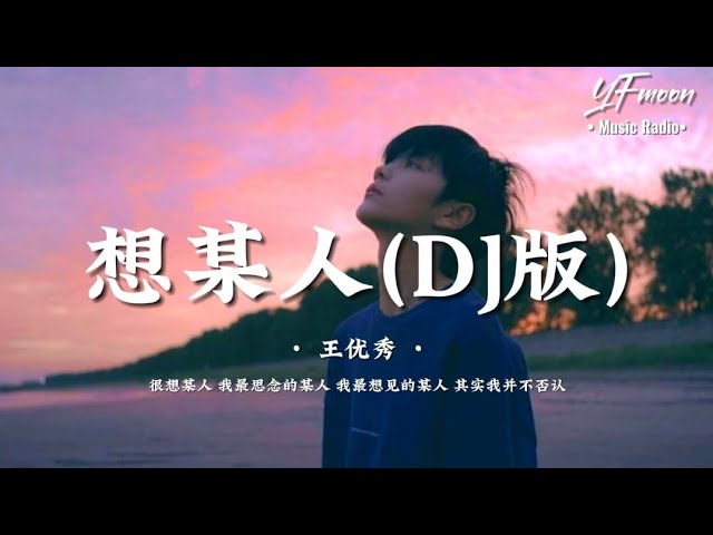 王优秀 - 想某人DJ「很想某人 我最思念的某人 我最想见的某人 其实我并不否认」CC字幕［抖音热门很想某人丝滑变速舞］Music Video | YFMOON ❤️