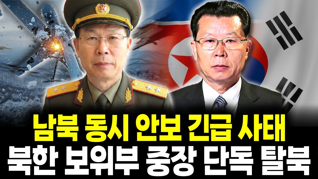 북한 보위부 중장 무인기 단독 탈북 / 국정원 놀란 충격적인 탈북 루트 공개