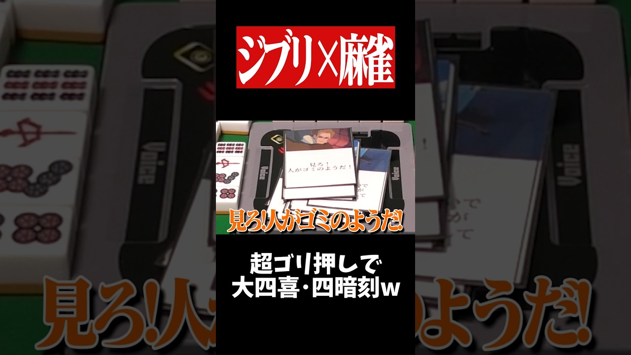 ムスカの名言でトリプル役満降臨www　#麻雀 #役満 #ジブリ #shorts