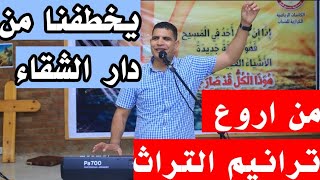 يخطفنا من دار الشقا..متى نوصل يابويا..عبدالسيد فاروق