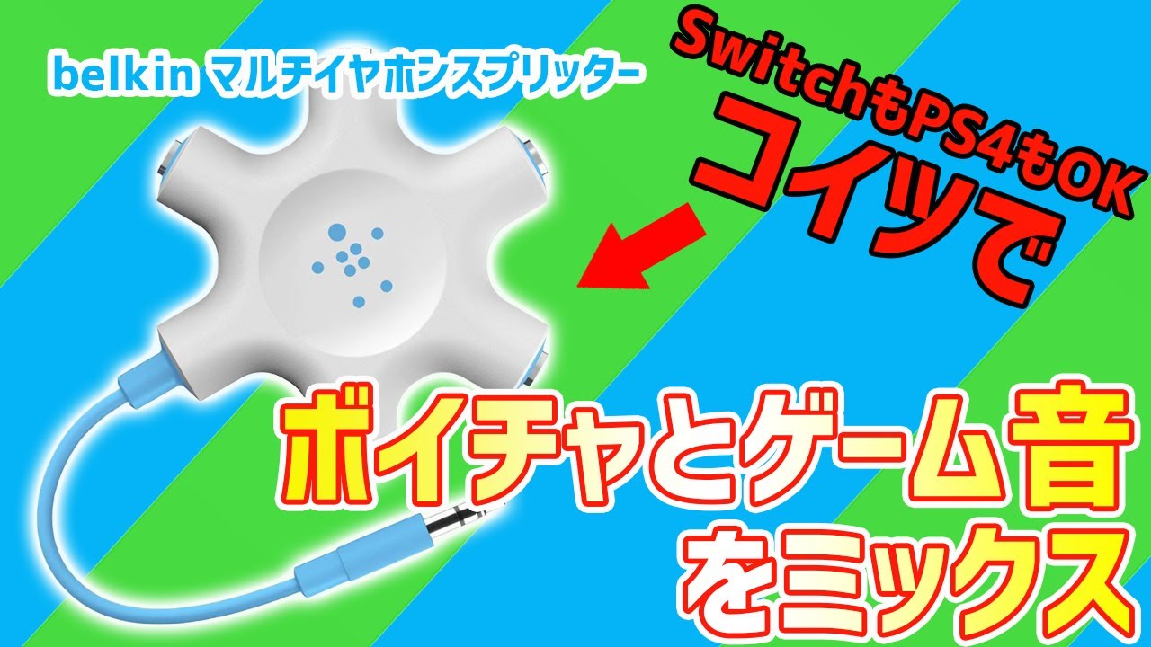 外部機器でボイチャしながらゲーム音をミックスして聴く方法 Skype Discord Line Youtube