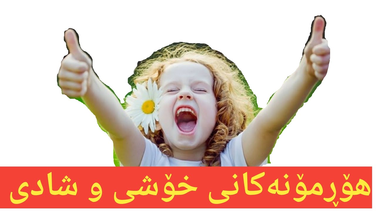 شادی happiness#.دڵخۆشی please#.چۆن شادبین یاخود چۆن دڵخۆش بین