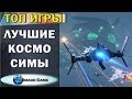 Лучшие космические симуляторы | Часть 2