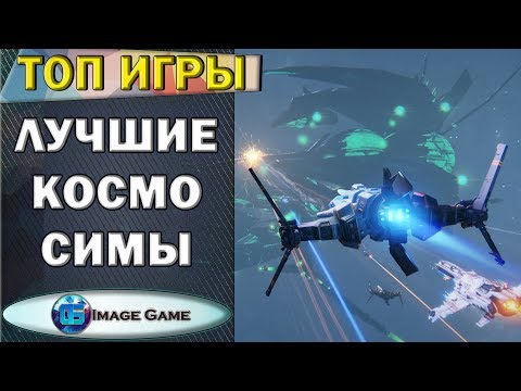 Видео: Лучшие космические симуляторы | Часть 2