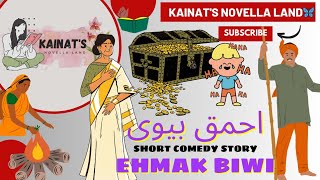 Ehmak Biwi🤦‍♀️| Comedy Short Story in urdu |Funny Story Try Not To Laugh | By Kainat's Novella land🦋