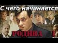 С чего начинается родина - 1 серия (2014)