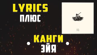 КАНГИ - ЭЙЯ (LYRICS С ПЛЮСОМ) (Lyrics, текст/караоке)🎵✅