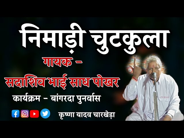 #Nimadi_chutkule || Nimari story || Singer Sadashiv Bhai Bhajan || in nimadi || Program Bangarda Bhajan class=