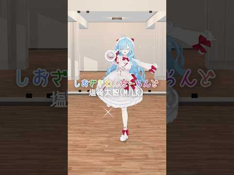 【 踊ってみた🐧 】しおざきわんだーらんど / 塩崎太智(M!LK)┊︎#shorts #踊ってみた #ヤマトイオリ