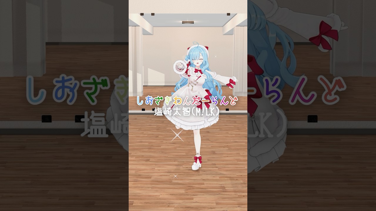 【 踊ってみた🐧 】しおざきわんだーらんど / 塩崎太智(M!LK)┊︎#shorts #踊ってみた #ヤマトイオリ