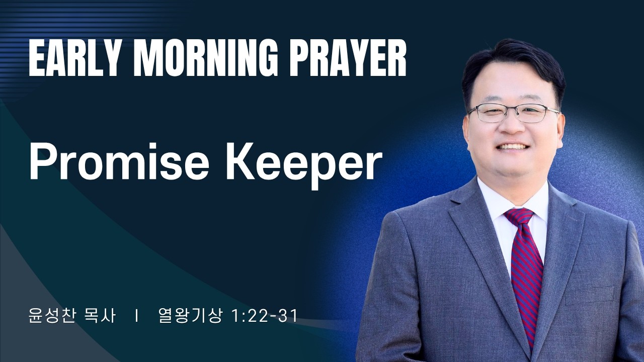 2026-08-05ㅣPromise Keeper (왕상 1:22-31) ㅣ윤성찬 목사ㅣ평일새벽