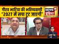 Aar Paar With Amish Devgan: Gaurav Bhatiya की भविष्यवाणी "2027 में SPA टूट जाएगी" |Congress | TMC