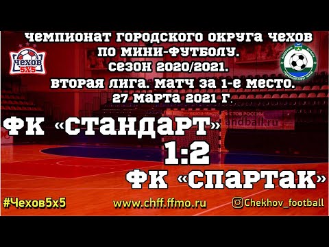 Видео к матчу "Стандарт" - "Спартак"