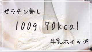 ゼラチン無しで牛乳ホイップ Low Carb Whip Cream 牛乳で作る生クリーム Youtube