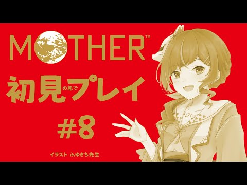 【MOTHER】ほぼ初見#8