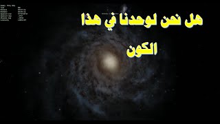 هل نحن لوحدنا في هذا الكون؟ #1