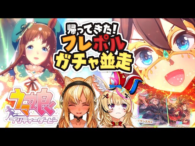 【ウマ娘 プリティーダービー】フレポルガチャ対決！二人が出るまで札で殴るのをやめない【尾丸ポルカ/不知火フレア/ホロライブ】のサムネイル