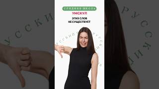Махает или машет #умскул #средняяшкола #русскийязык #лайфхак