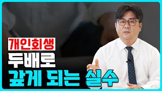 개인회생 이것 잘못하면 두배로 갚을 수 있어요!
