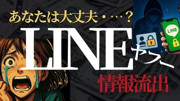 LINE Yahoo!の情報流出とスマホ乗っ取りのリアル