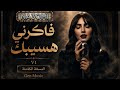 نعومي اغنية فاكرني هسيبك V1 النسخة الكاملة Na3omi Fakerny Hasibak V1 Full Song 