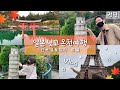 【한일커플】일본닛코온천여행 힐링Vlog(전편)/일본에서 세계 여행하자! 미니어처 테마파크/日光温泉旅行/東武ワールドスクエア