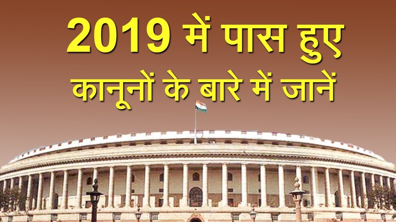 List of bills passed by parliament in 2019 youtube
