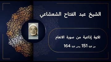 تلاوة اذاعية جديدة ونادرة من سورة الانعام من الاية 151وحتى الاية  164 للشيخ عبد الفتاح الشعشاعي