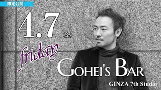 【メンバー限定】4/7（金）Friday Gohei's BAR　19:00～　#西川悟平　#GINZA7thStudio