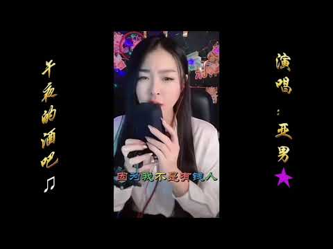 亚男《午夜的酒吧》直播超清完整版【MV歌词_Lyrics】