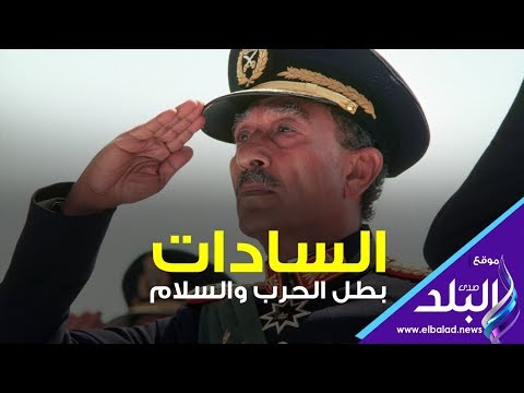 السادات بطل الحرب والسلام