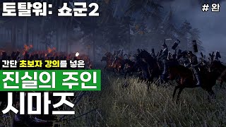 역탈워의 시간이 돌아왔다!! 쇼군2 / 시마즈 전설 #완