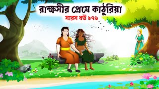 Kathuria is in love with a demon | Saras Bou 176 | Animate ME Bengali