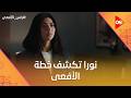 خطة الـ 6 شهور 😡.. نورا اكتشفت خطة الأفعى